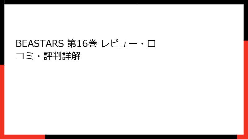 BEASTARS 第16巻 レビュー・口コミ・評判詳解