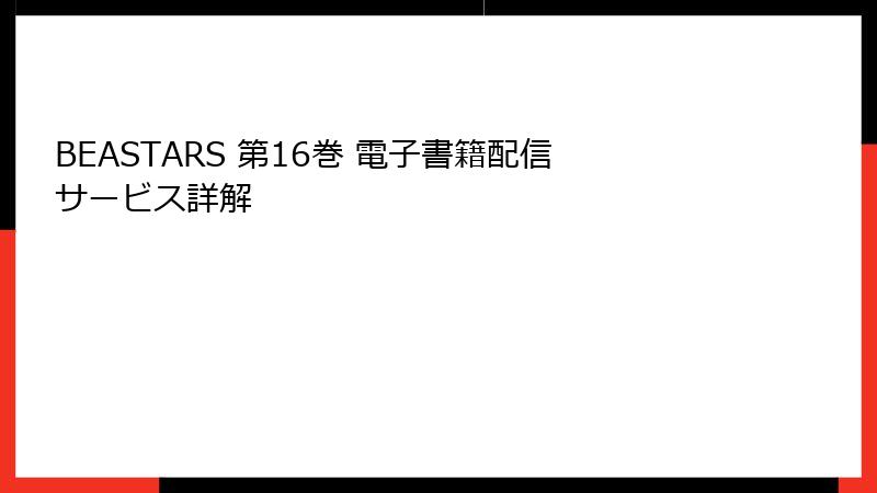 BEASTARS 第16巻 電子書籍配信サービス詳解