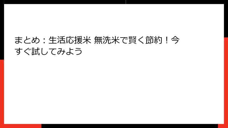 まとめ：生活応援米 無洗米で賢く節約！今すぐ試してみよう