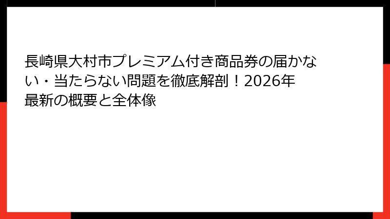 長崎県大村市プレミアム付き商品券の届かない・当たらない問題を徹底解剖！2026年最新の概要と全体像