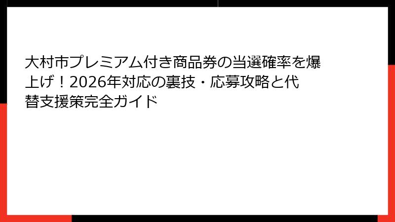 大村市プレミアム付き商品券の当選確率を爆上げ！2026年対応の裏技・応募攻略と代替支援策完全ガイド