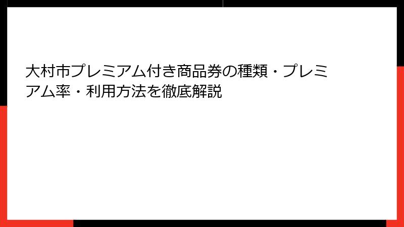 大村市プレミアム付き商品券の種類・プレミアム率・利用方法を徹底解説