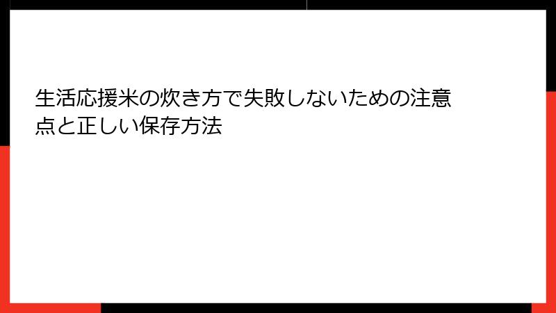 生活応援米の炊き方で失敗しないための注意点と正しい保存方法