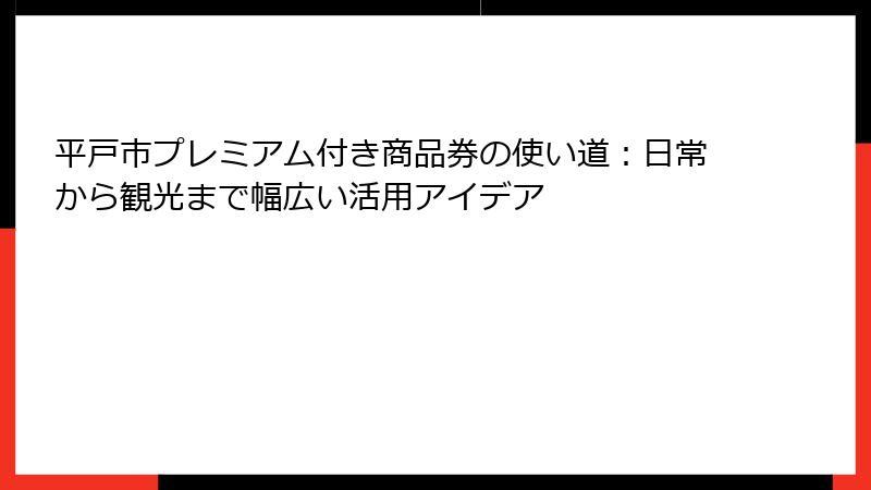 平戸市プレミアム付き商品券の使い道：日常から観光まで幅広い活用アイデア