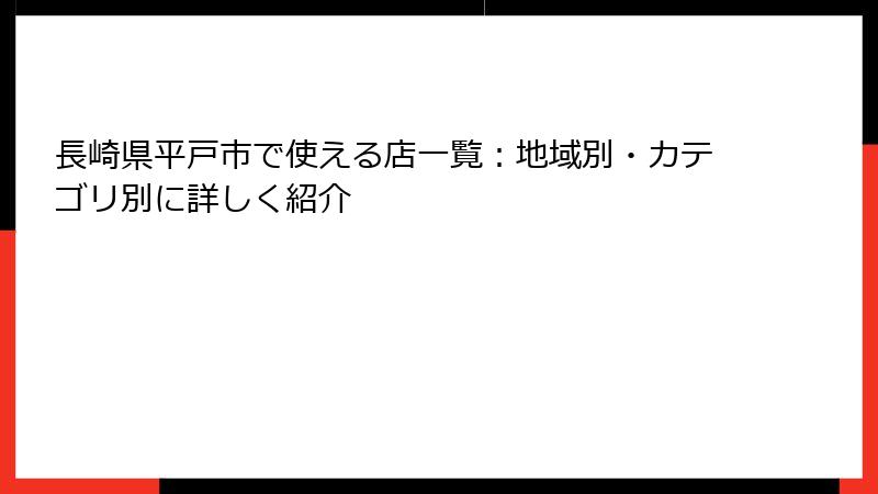 長崎県平戸市で使える店一覧：地域別・カテゴリ別に詳しく紹介