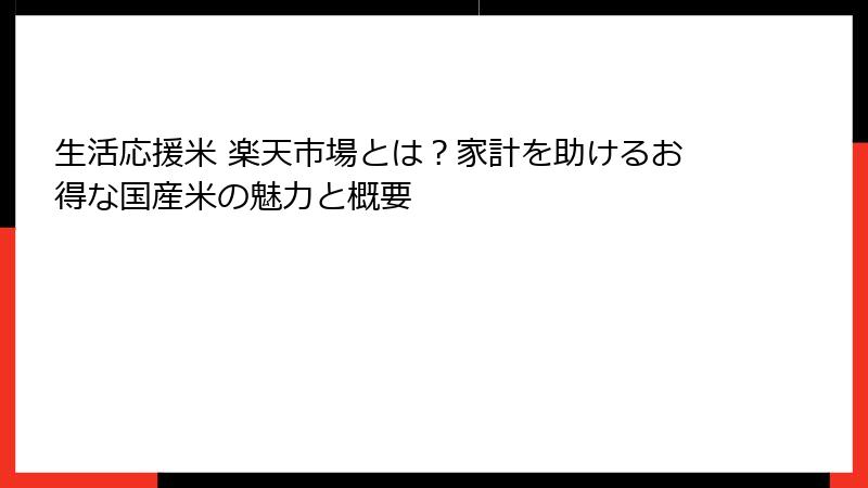 生活応援米 楽天市場とは？家計を助けるお得な国産米の魅力と概要