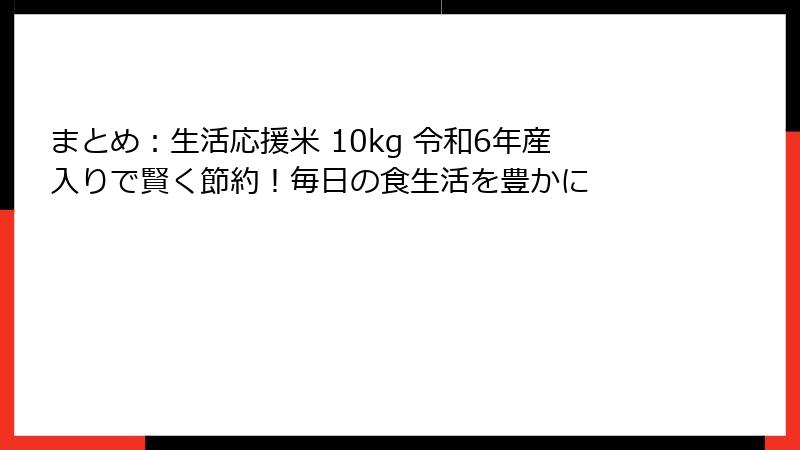 まとめ：生活応援米 10kg 令和6年産入りで賢く節約！毎日の食生活を豊かに