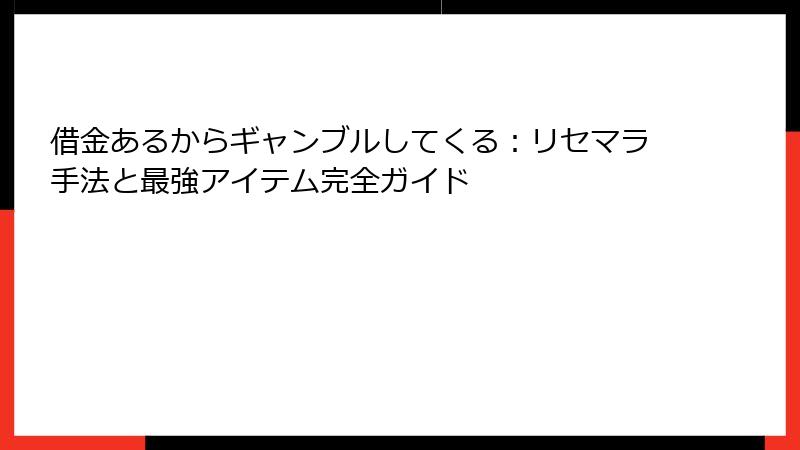 借金あるからギャンブルしてくる：リセマラ手法と最強アイテム完全ガイド