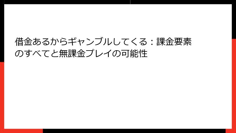 借金あるからギャンブルしてくる：課金要素のすべてと無課金プレイの可能性