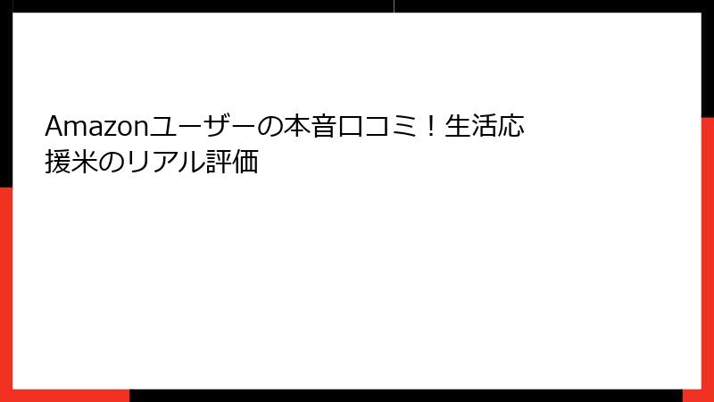 Amazonユーザーの本音口コミ！生活応援米のリアル評価