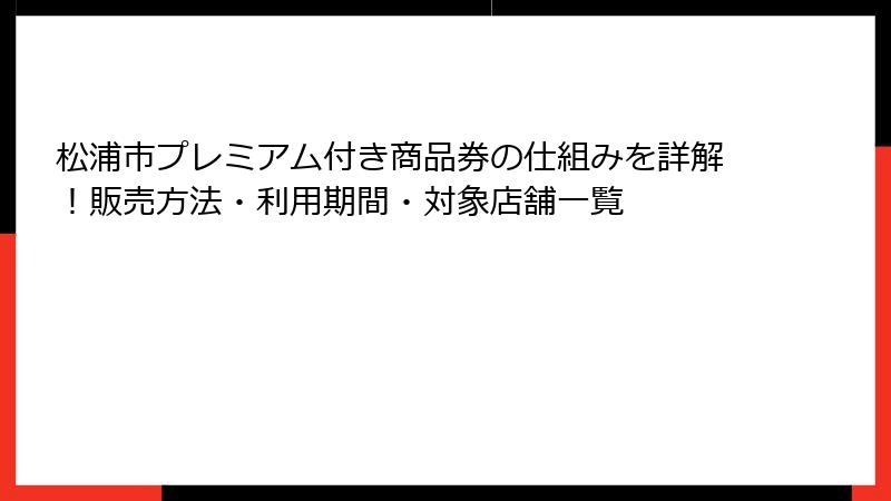 松浦市プレミアム付き商品券の仕組みを詳解！販売方法・利用期間・対象店舗一覧