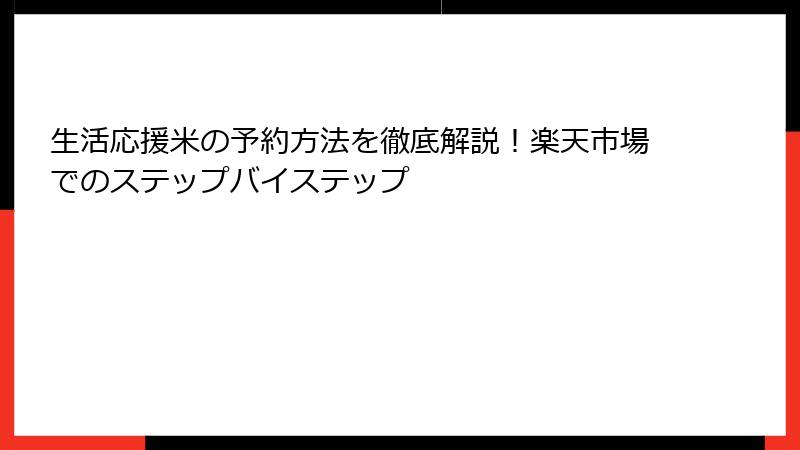 生活応援米の予約方法を徹底解説！楽天市場でのステップバイステップ