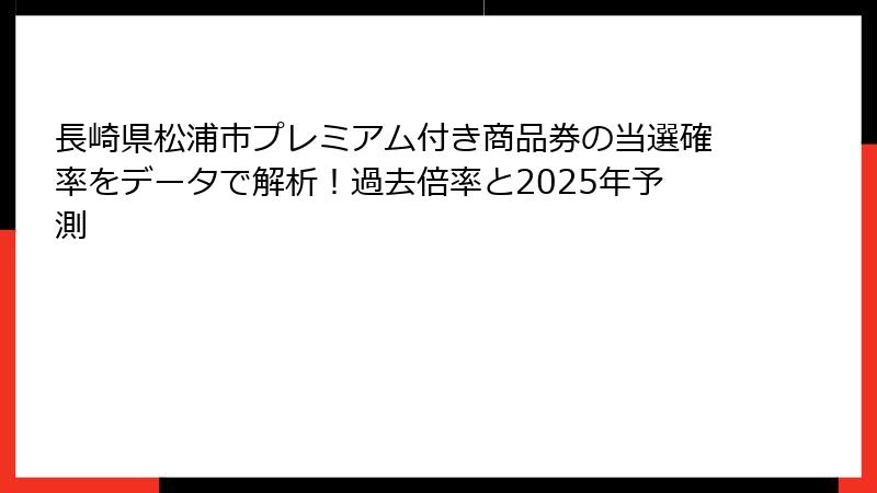 長崎県松浦市プレミアム付き商品券の当選確率をデータで解析！過去倍率と2025年予測