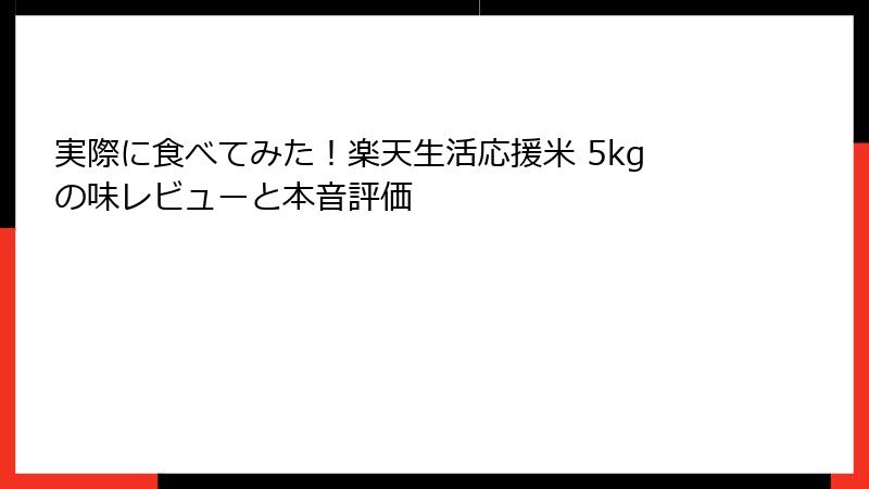 実際に食べてみた!楽天生活応援米 5kgの味レビューと本音評価