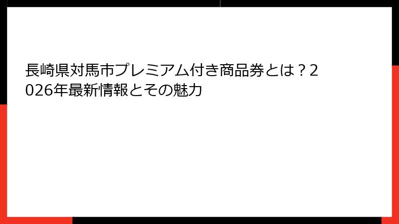 長崎県対馬市プレミアム付き商品券とは？2026年最新情報とその魅力