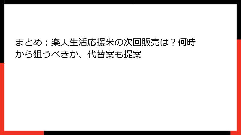 まとめ：楽天生活応援米の次回販売は？何時から狙うべきか、代替案も提案