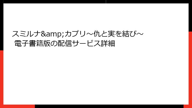 スミルナ&カプリ~仇と実を結び~ 電子書籍版の配信サービス詳細