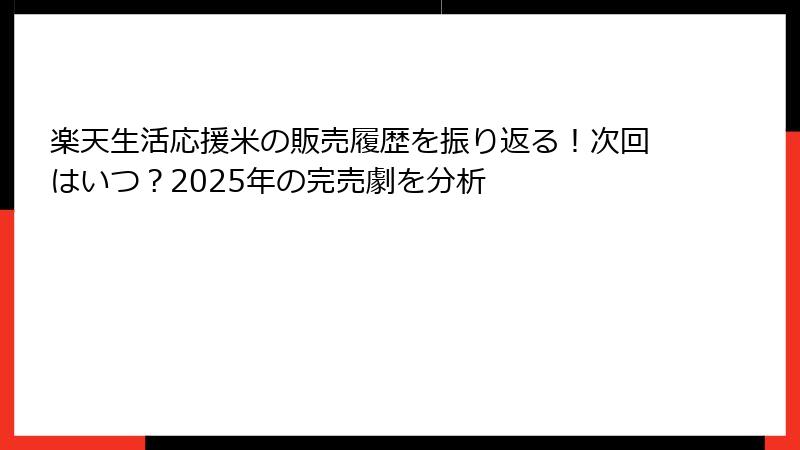 楽天生活応援米の販売履歴を振り返る！次回はいつ？2025年の完売劇を分析