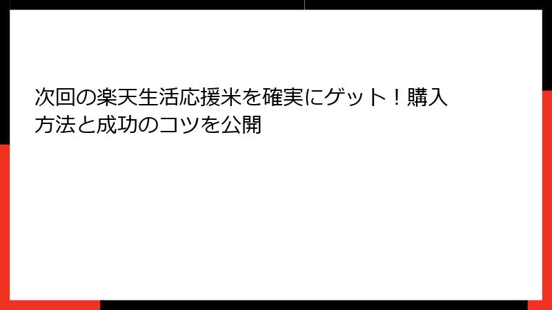 次回の楽天生活応援米を確実にゲット！購入方法と成功のコツを公開