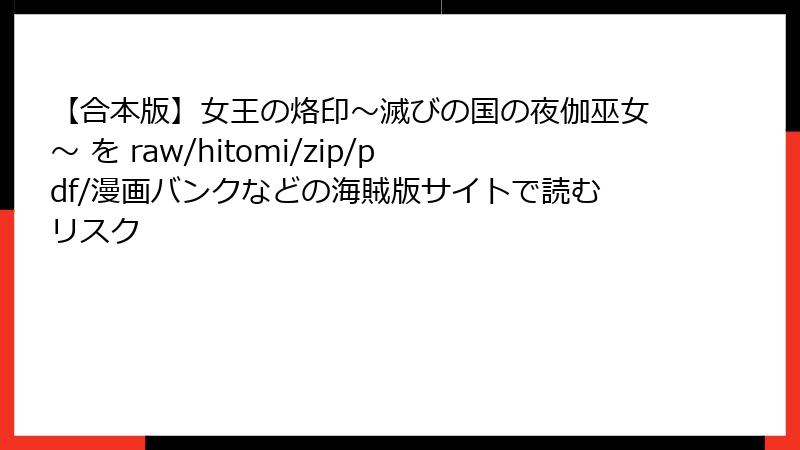 【合本版】女王の烙印~滅びの国の夜伽巫女~ を raw/hitomi/zip/pdf/漫画バンクなどの海賊版サイトで読むリスク