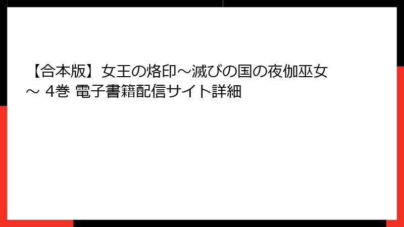【合本版】女王の烙印~滅びの国の夜伽巫女~ 4巻 電子書籍配信サイト詳細