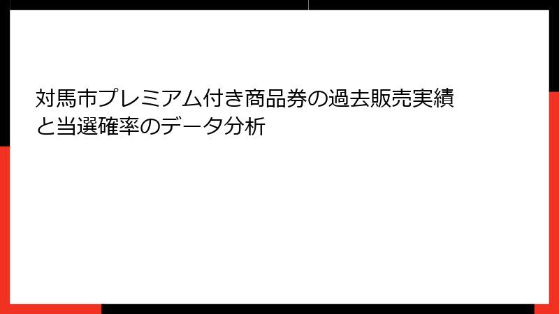 対馬市プレミアム付き商品券の過去販売実績と当選確率のデータ分析