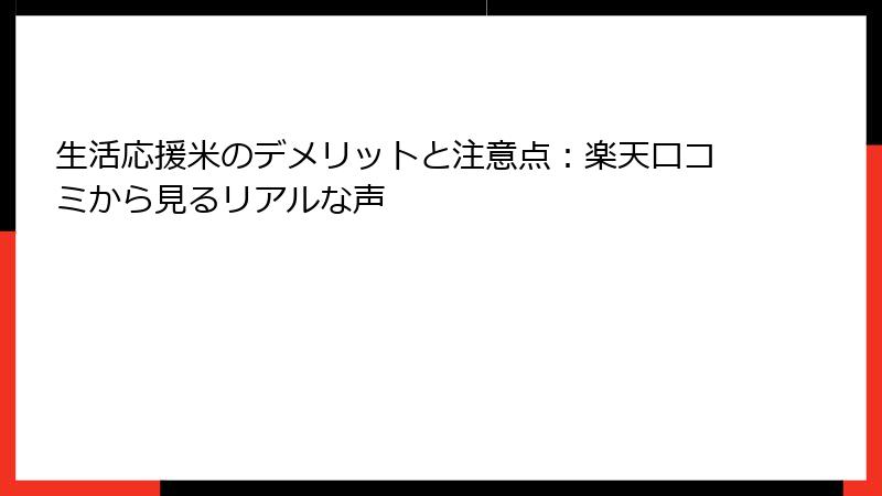 生活応援米のデメリットと注意点：楽天口コミから見るリアルな声