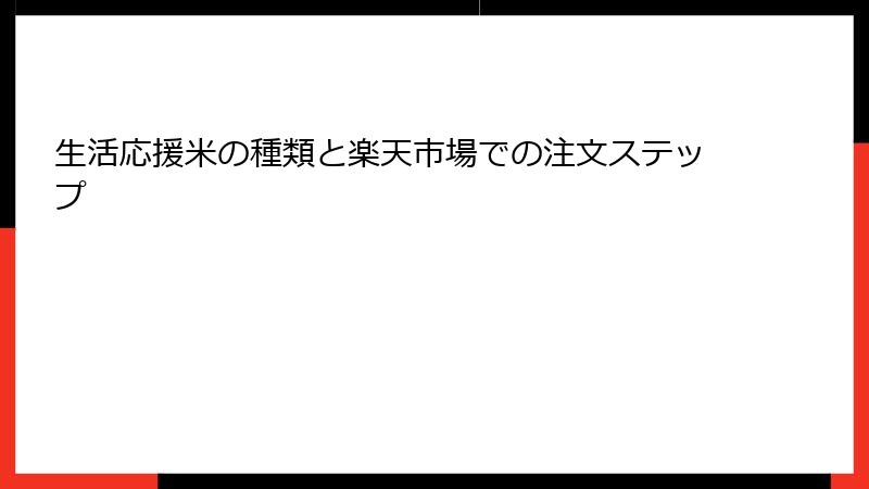 生活応援米の種類と楽天市場での注文ステップ