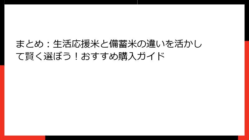 まとめ：生活応援米と備蓄米の違いを活かして賢く選ぼう！おすすめ購入ガイド