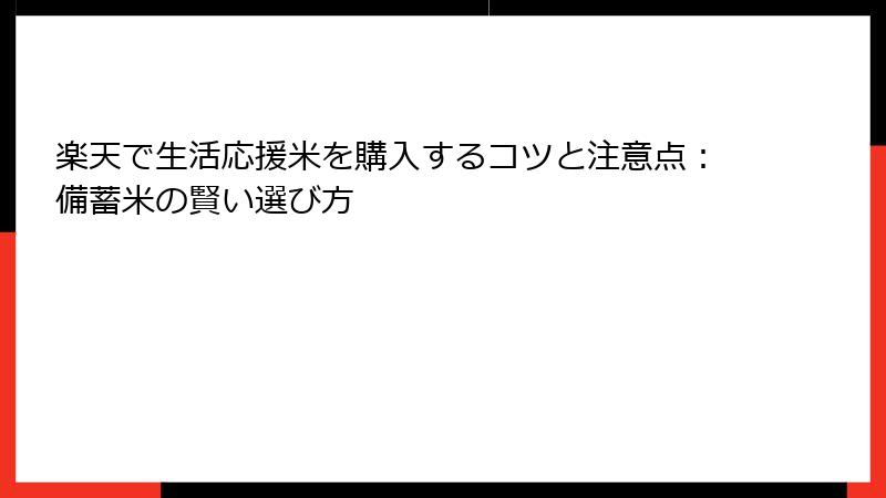 楽天で生活応援米を購入するコツと注意点：備蓄米の賢い選び方