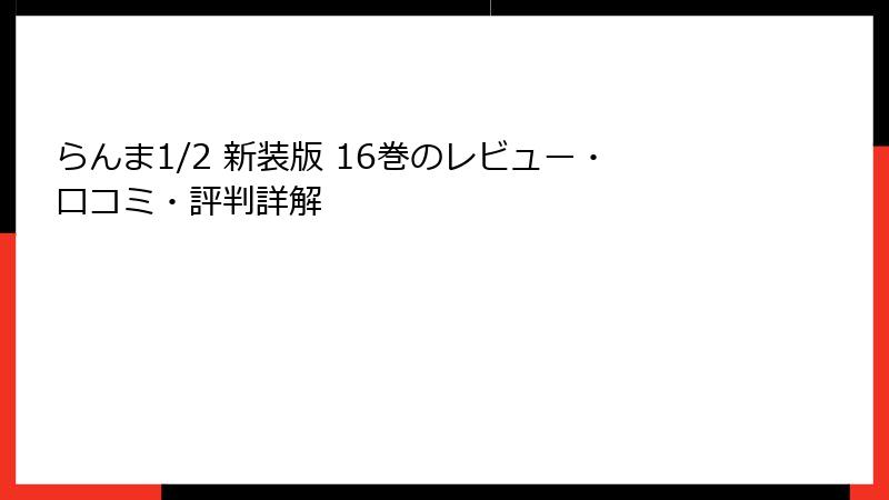 らんま1/2 新装版 16巻のレビュー・口コミ・評判詳解