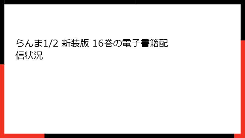 らんま1/2 新装版 16巻の電子書籍配信状況
