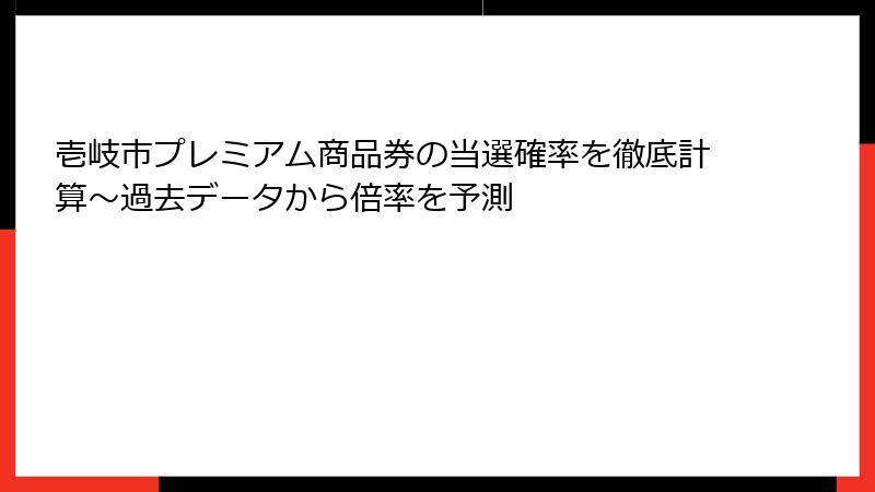 壱岐市プレミアム商品券の当選確率を徹底計算～過去データから倍率を予測
