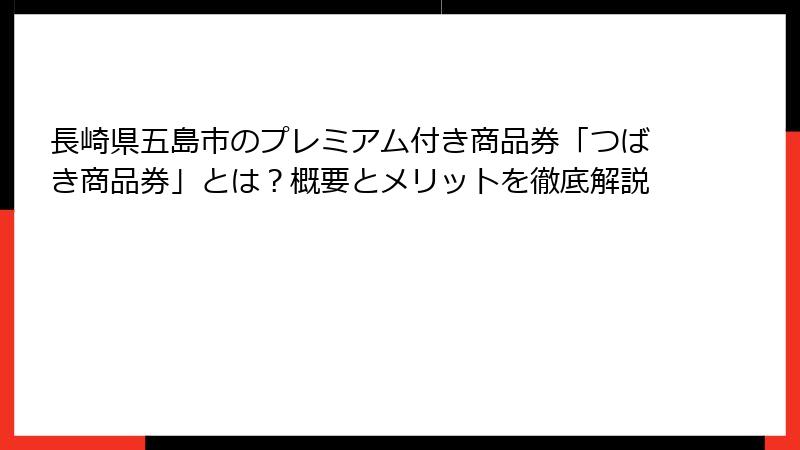 長崎県五島市のプレミアム付き商品券「つばき商品券」とは？概要とメリットを徹底解説