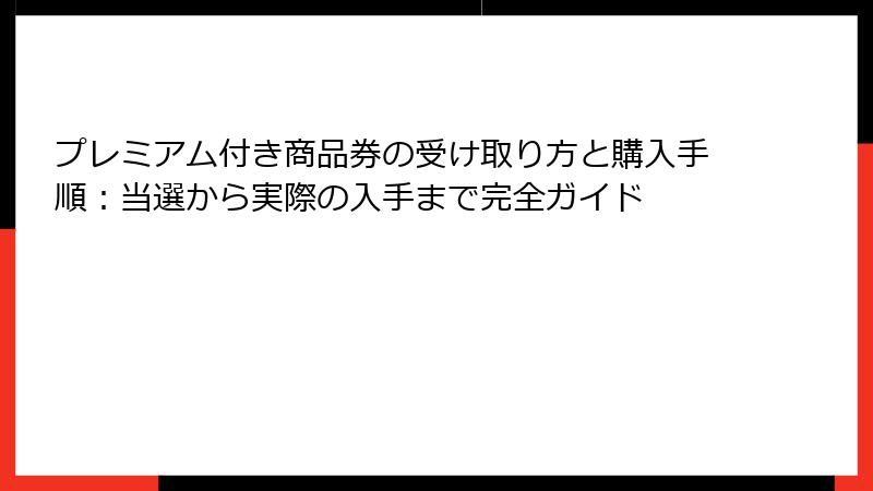 プレミアム付き商品券の受け取り方と購入手順：当選から実際の入手まで完全ガイド