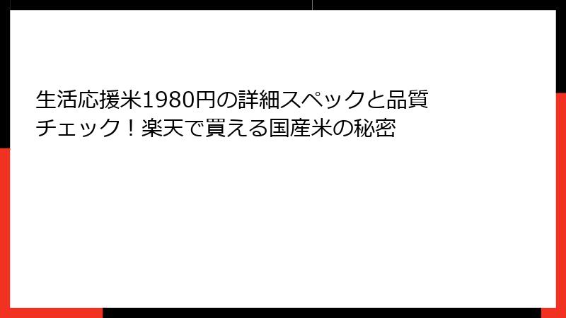 生活応援米1980円の詳細スペックと品質チェック！楽天で買える国産米の秘密
