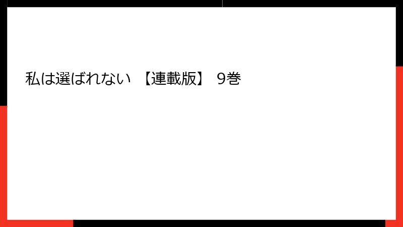 私は選ばれない 【連載版】 9巻