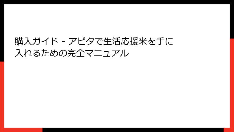 購入ガイド - アピタで生活応援米を手に入れるための完全マニュアル