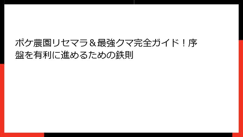 ポケ農園リセマラ＆最強クマ完全ガイド！序盤を有利に進めるための鉄則