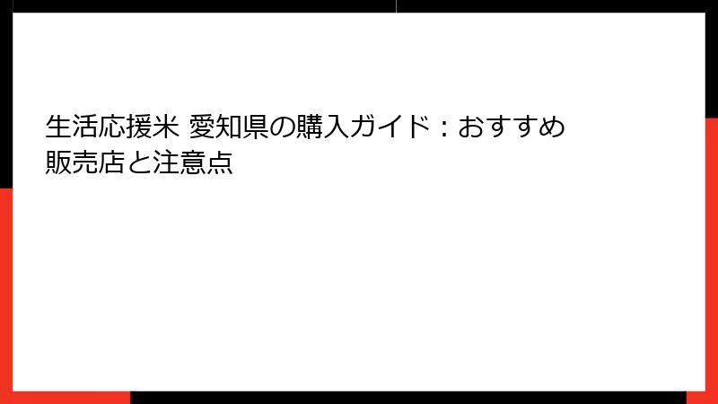 生活応援米 愛知県の購入ガイド：おすすめ販売店と注意点