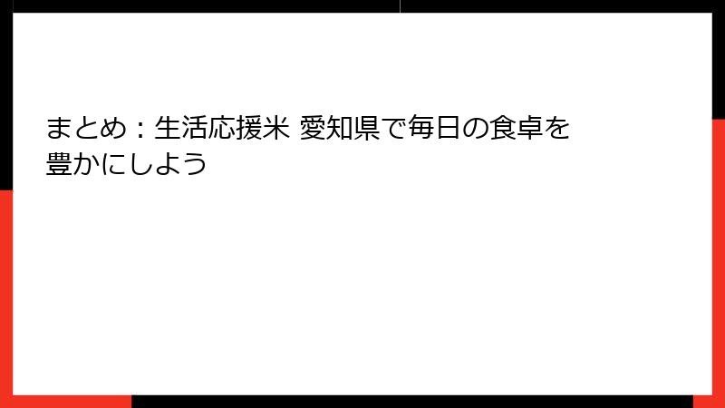 まとめ：生活応援米 愛知県で毎日の食卓を豊かにしよう