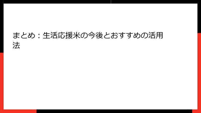 まとめ：生活応援米の今後とおすすめの活用法