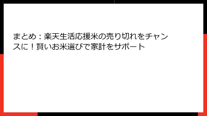まとめ：楽天生活応援米の売り切れをチャンスに！賢いお米選びで家計をサポート