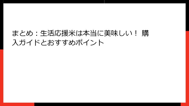 まとめ：生活応援米は本当に美味しい！ 購入ガイドとおすすめポイント