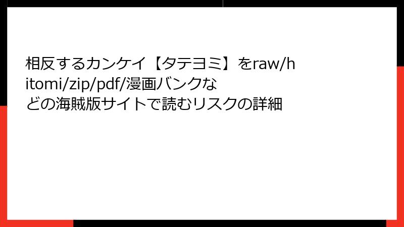 相反するカンケイ【タテヨミ】をraw/hitomi/zip/pdf/漫画バンクなどの海賊版サイトで読むリスクの詳細