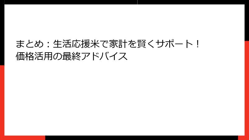 まとめ：生活応援米で家計を賢くサポート！価格活用の最終アドバイス