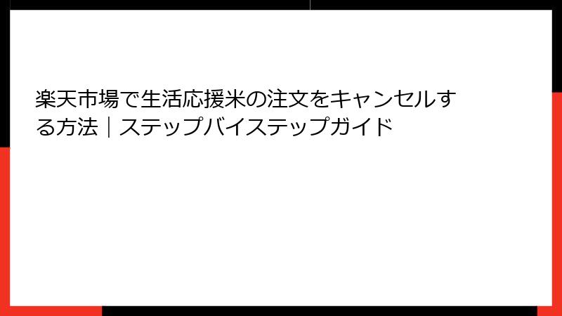 楽天市場で生活応援米の注文をキャンセルする方法｜ステップバイステップガイド