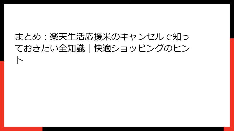 まとめ：楽天生活応援米のキャンセルで知っておきたい全知識｜快適ショッピングのヒント
