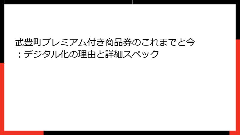 武豊町プレミアム付き商品券のこれまでと今：デジタル化の理由と詳細スペック