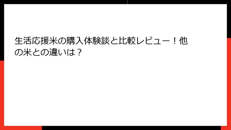 生活応援米の購入体験談と比較レビュー!他の米との違いは?